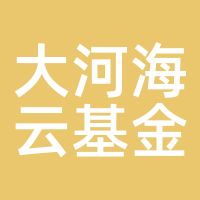 大河海云基金