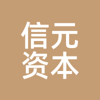 信元资本