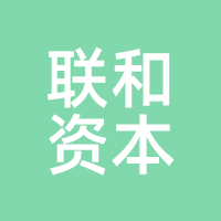 联和资本
