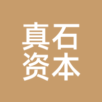 真石资本