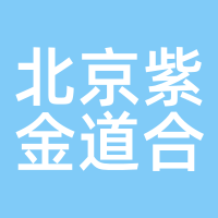 北京紫金道合