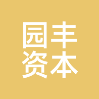 园丰资本