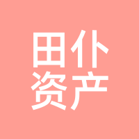 田仆资产