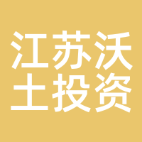 江苏沃土投资
