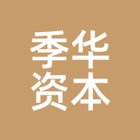 季华资本