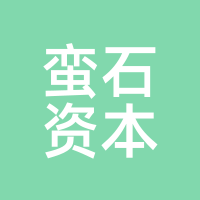 蛮石资本