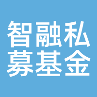 智融私募基金