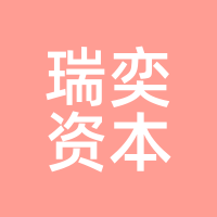 瑞奕资本