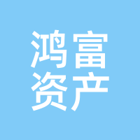 鸿富资产