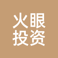 火眼投资