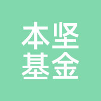 本坚基金