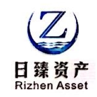 日臻资产