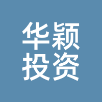 华颖投资