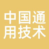 中国通用技术集团