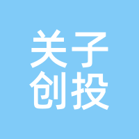 关子创投
