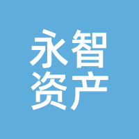 永智资产