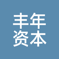丰年资本