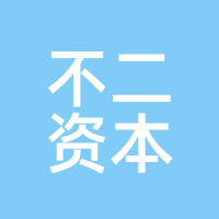 不二资本