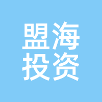 盟海投资