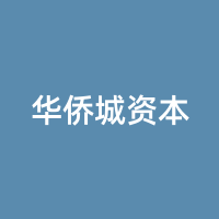 华侨城资本