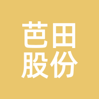 芭田股份