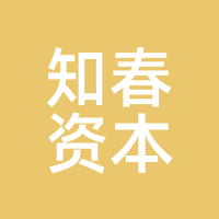 知春资本