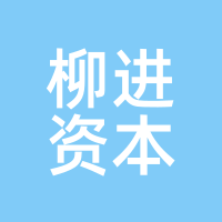 柳进资本
