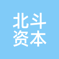 北斗资本