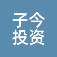 子今投资