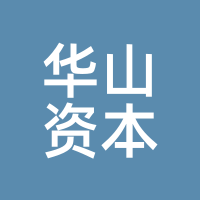 华山资本
