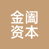 金阖资本