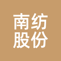 南纺股份