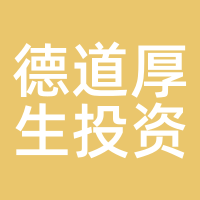 德道厚生投资