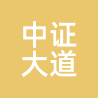 中证大道