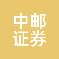 中邮证券