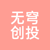 无穹创投