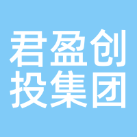 君盈创投集团