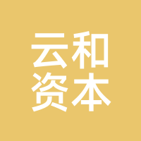 云和资本
