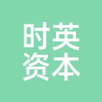 时英资本
