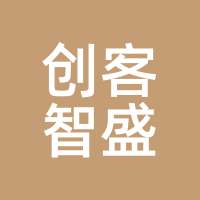 创客智盛