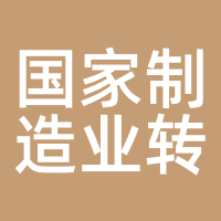 国家制造业转型升级基金