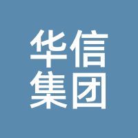 华信集团