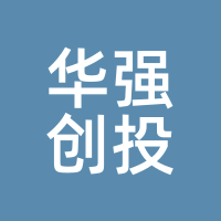华强创投