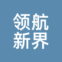 领航新界