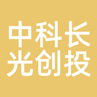中科长光创投