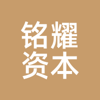 铭耀资本