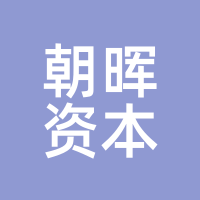 朝晖资本
