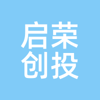 启荣创投