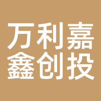 万利嘉鑫创投