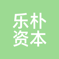 乐朴资本